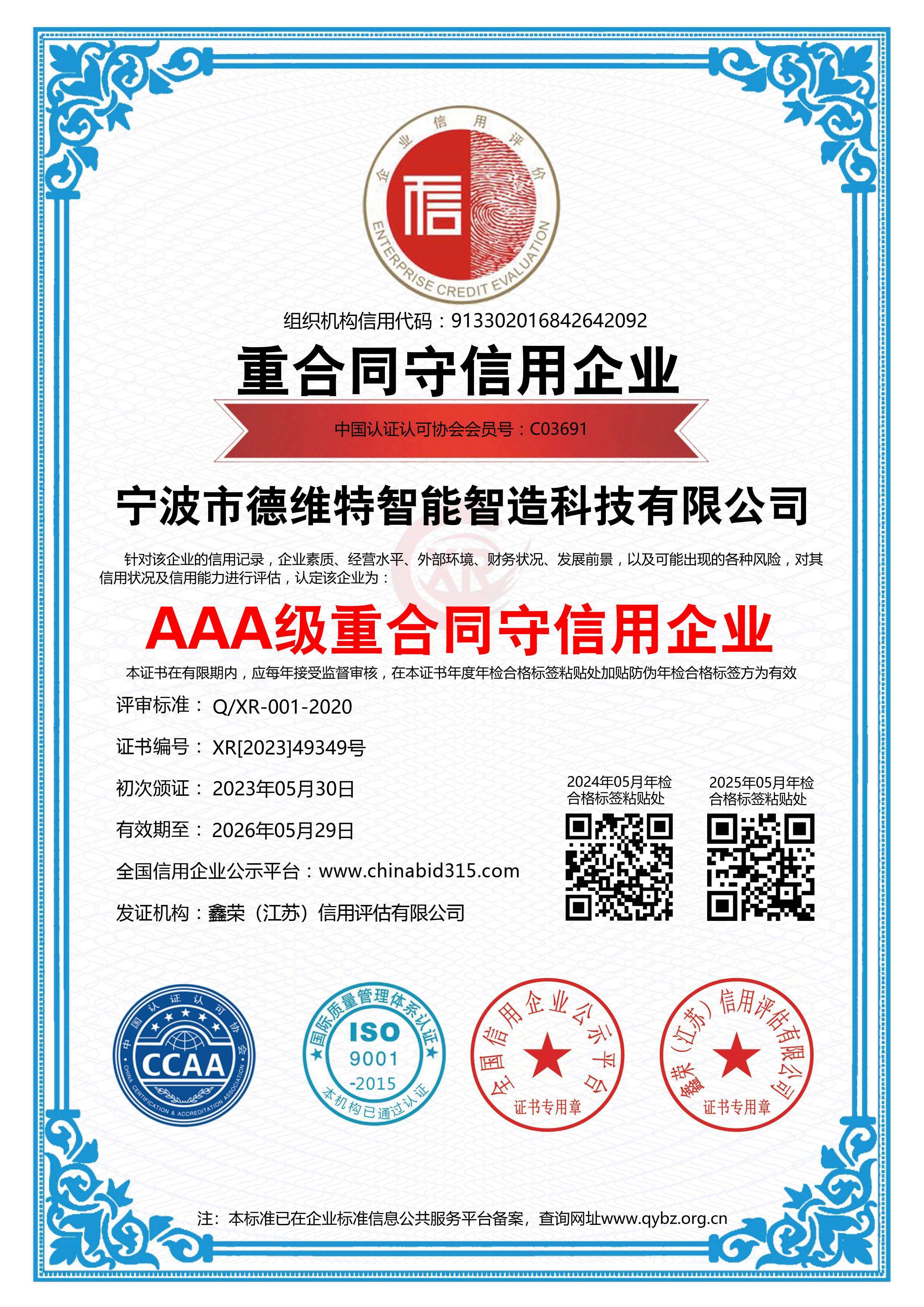 AAA级重合同守信用企业