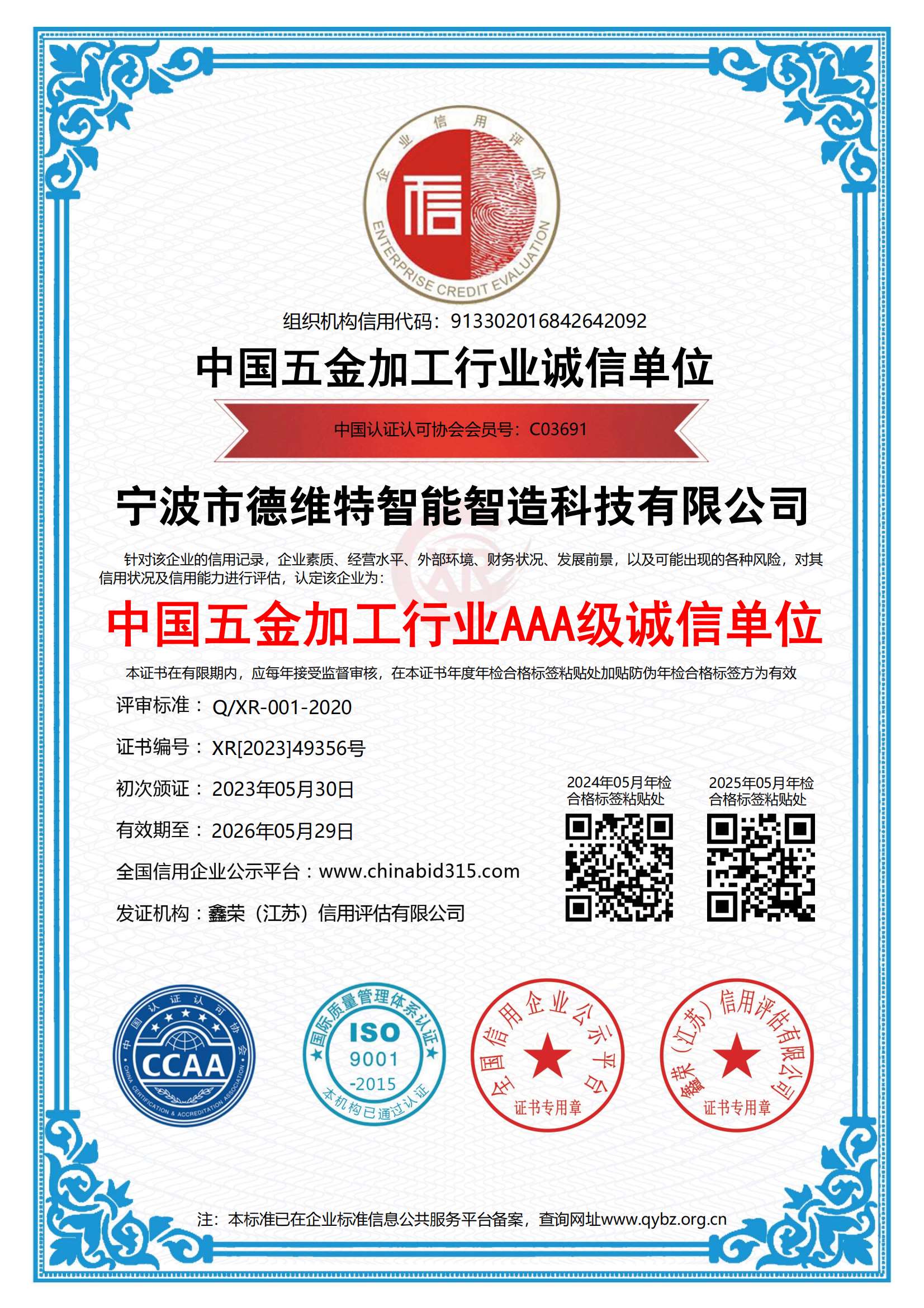 中国五金加工行业AAA级诚信单位
